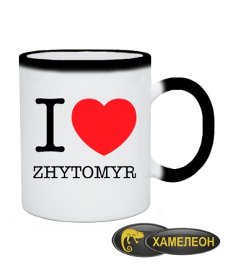 Чашка хамелеон I love Zhytomyr