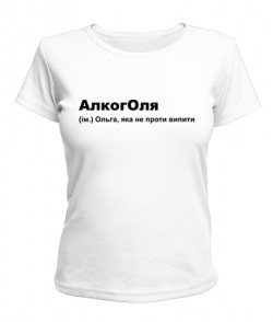 Жіноча футболка АлкогОля