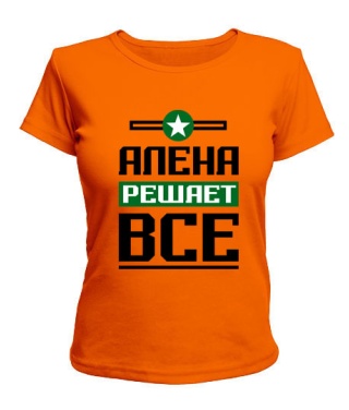 Женская футболка Алёна решает всё