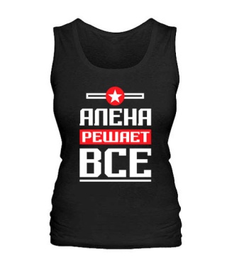 Женская майка Алёна решает всё