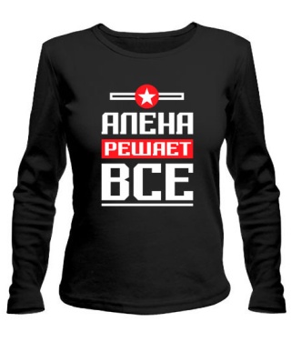 Женский лонгслив Алёна решает всё