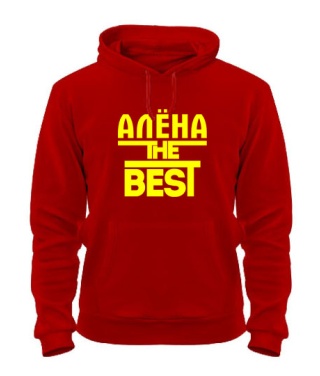 Толстовка-худи Алёна the best