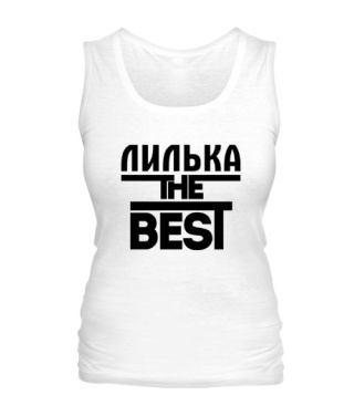 Женская майка Лилька the best