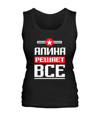 Женская майка Алина решает всё