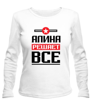 Женский лонгслив Алина решает всё