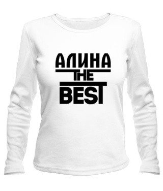 Женский лонгслив Алина the best