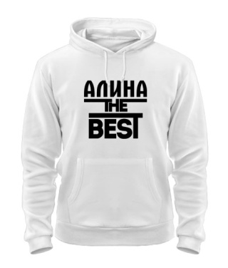 Толстовка-худі Аліна the best