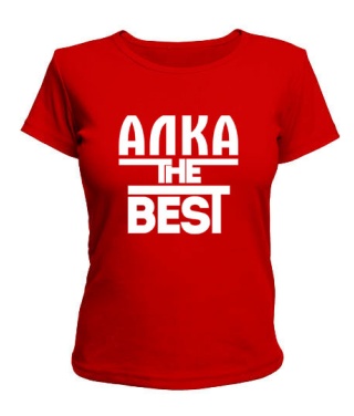 Женская футболка Алка the best