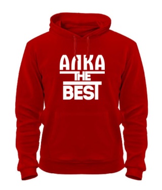 Толстовка-худі Алка the best