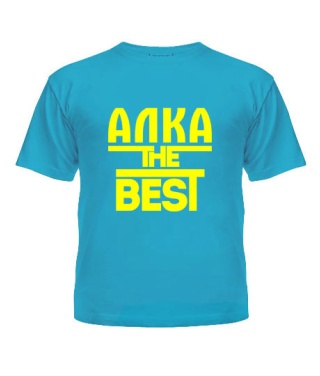 Дитяча футболка Алка the best