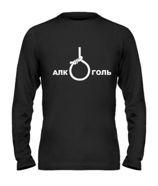 Мужской Лонгслив АлкоГоль