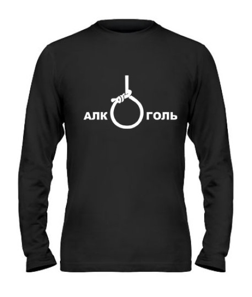 Чоловічий лонгслів АлкоГоль