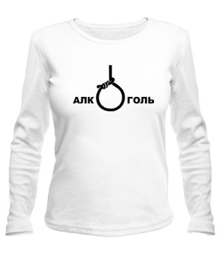 Женский лонгслив АлкоГоль