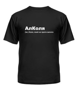 Чоловіча футболка (чорна М) АлКоля