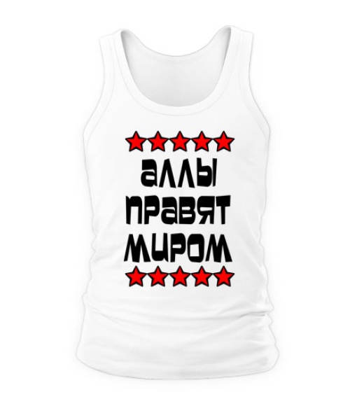 Чоловіча майка Алли правлять світом