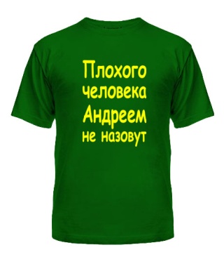 Чоловіча футболка Поганої людини Андрієм не назвуть