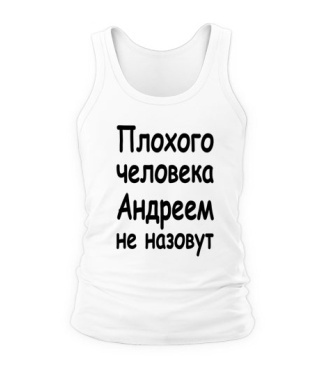 Чоловіча майка Поганої людини Андрієм не назвуть