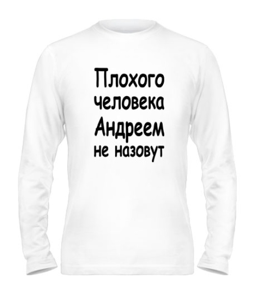 Чоловічий лонгслів Поганої людини Андрієм не назвуть