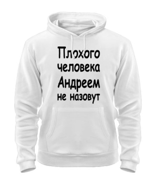 Толстовка-худі Поганої людини Андрієм не назвуть