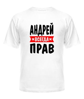 Мужская Футболка (Белая XL) Андрей всегда прав