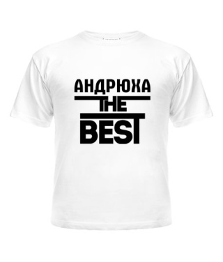 Футболка детская Андрюха the best