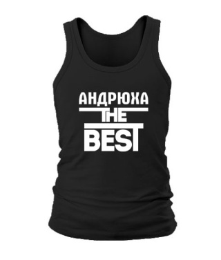 Чоловіча майка Андрюха the best