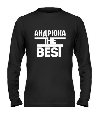 Чоловічий лонгслів Андрюха the best