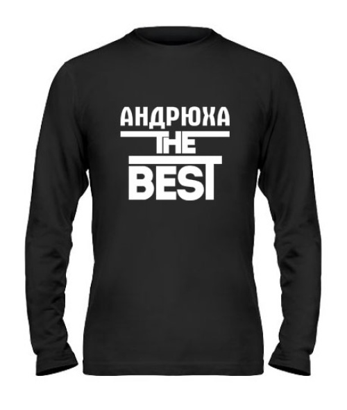 Чоловічий лонгслів Андрюха the best