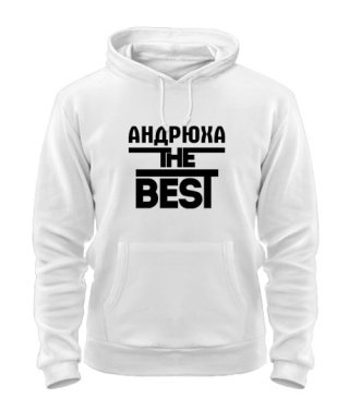 Толстовка-худи Андрюха the best