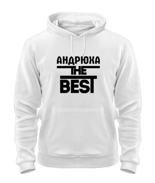 Толстовка-худі Андрюха the best