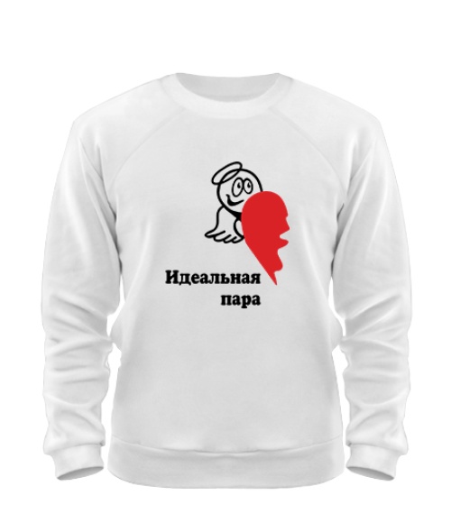 Світшот Ідеальна пара (для нього)