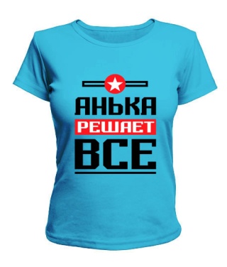 Женская футболка Анька решает всё