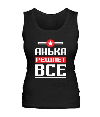 Женская майка Анька решает всё