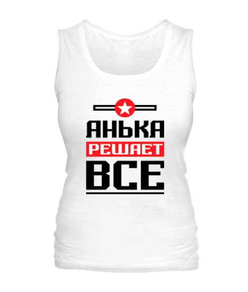Жіноча майка Анька вирішує все