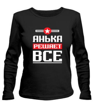 Женский лонгслив Анька решает всё