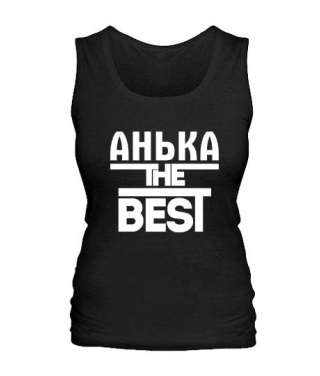 Женская майка Анька the best