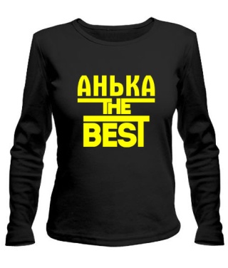 Женский лонгслив Анька the best