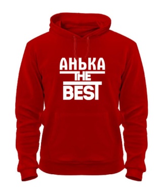 Толстовка-худі Анька the best