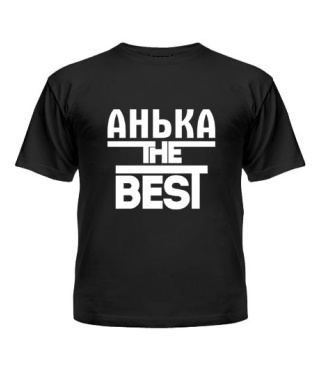 Дитяча футболка Анька the best