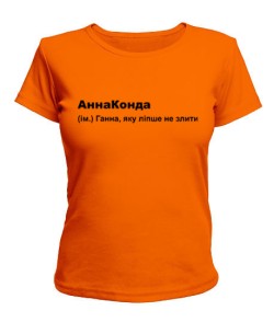 Жіноча футболка (помаранчева XL) АннаКонда