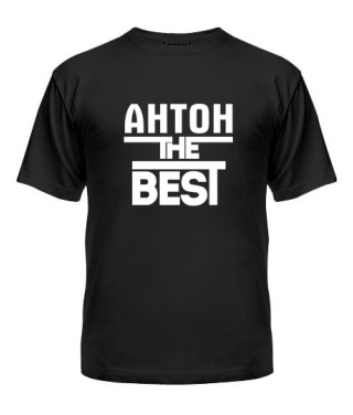 Мужская Футболка Антон the best