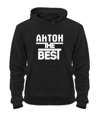 Толстовка-худи Антон the best