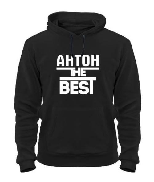 Толстовка-худі Антон the best