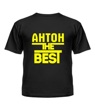 Футболка детская Антон the best