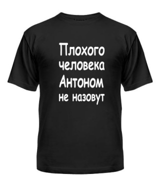 Чоловіча футболка Поганої людини Антоном не назвуть