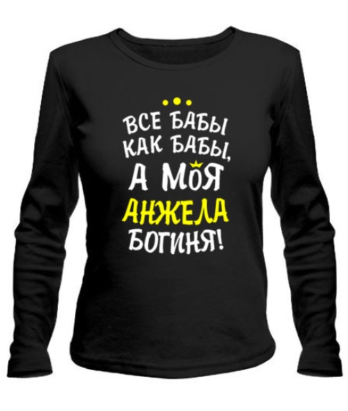 Жіночий лонгслів Моя Анжела богиня