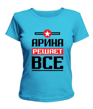 Женская футболка Арина решает всё