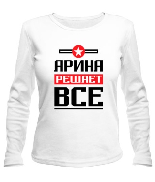 Женский лонгслив Арина решает всё