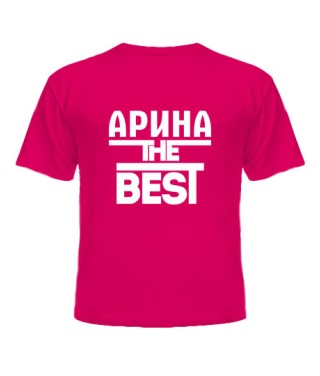 Дитяча футболка Аріна the best