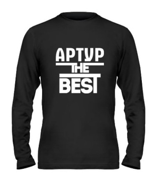 Мужской Лонгслив Артур the best